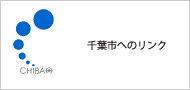 千葉市バナー