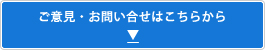 ご意見・お問い合わせはこちらから